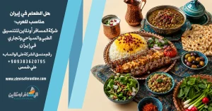 هل الطعام في إيران مناسب للعرب؟