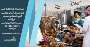 أفضل أسواق طهران للتجار العرب