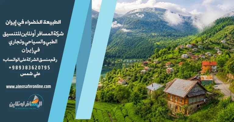 الطبيعة الخضراء في إيران