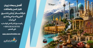 أفضل وجهات إيران لكبار السن والعائلات