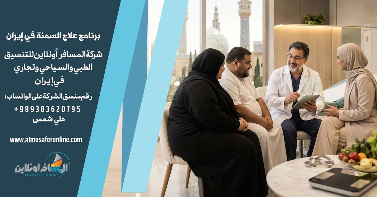 برنامج علاج السمنة في إيران