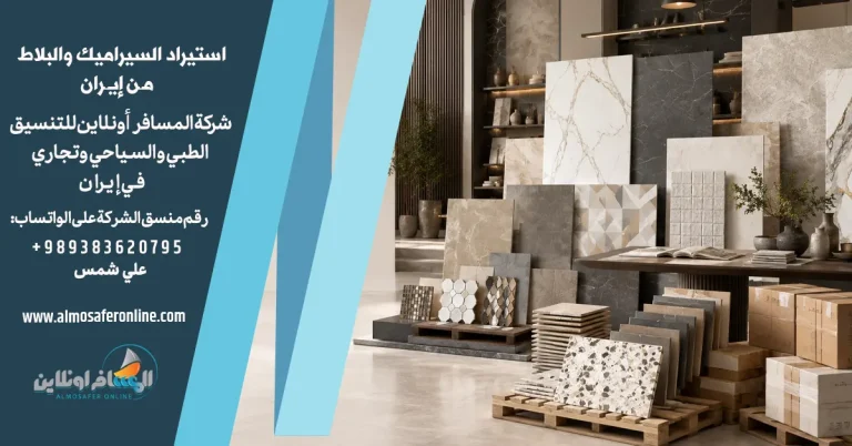 استيراد السيراميك والبلاط من إيران