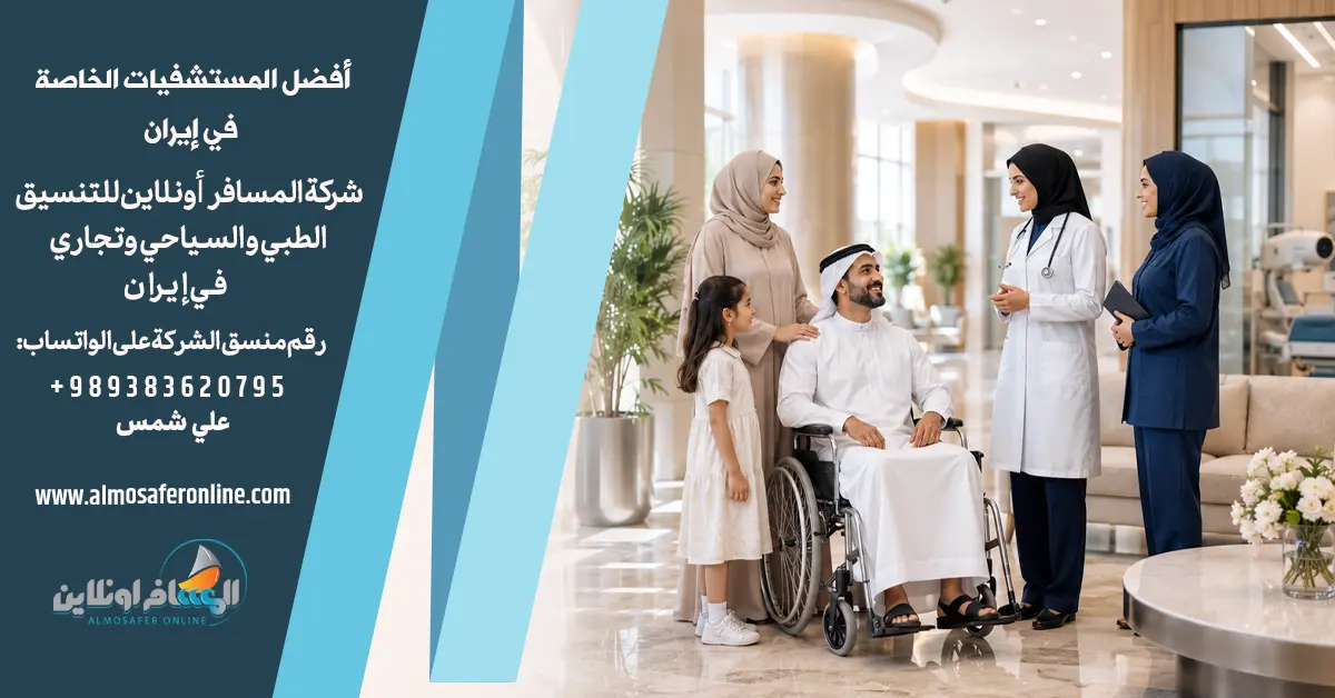 أفضل المستشفيات الخاصة في إيران