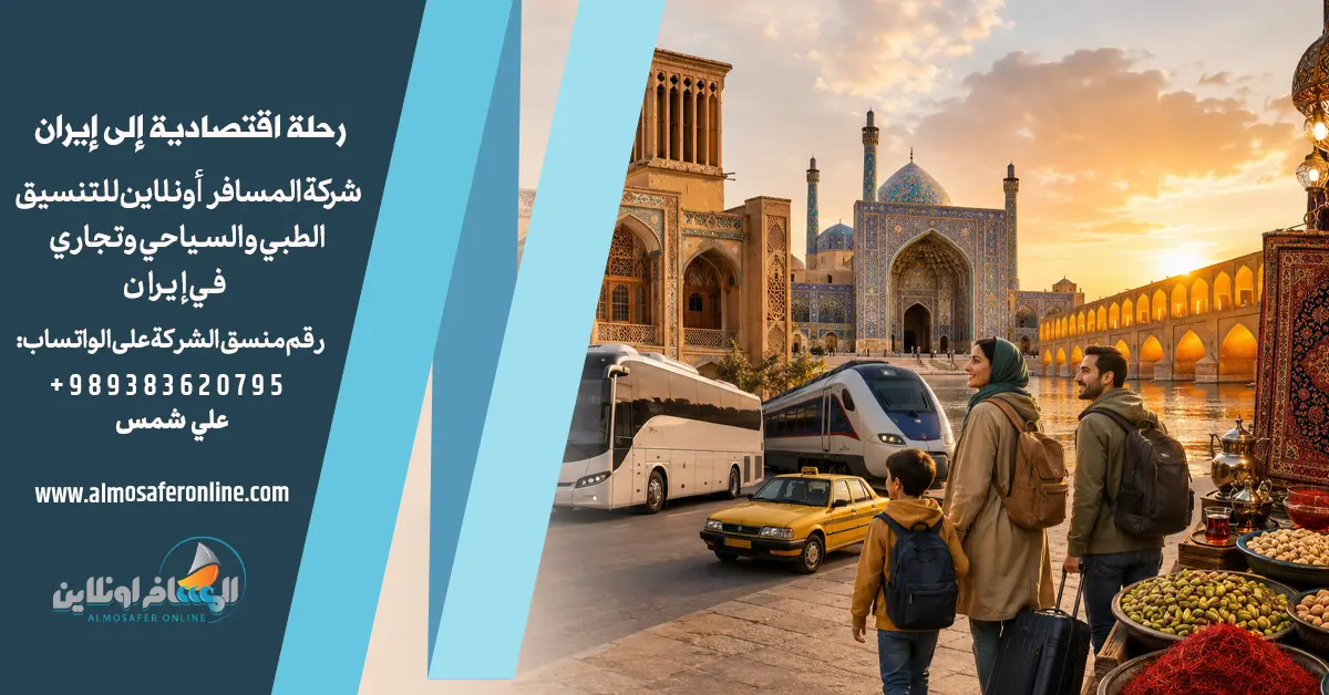 رحلة اقتصادية إلى إيران لمدة 5 أيام