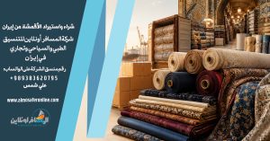 شراء واستيراد الأقمشة من إيران