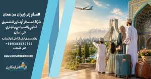 السفر إلى إيران من عمان