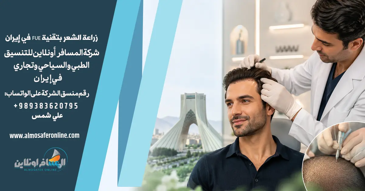 زراعة الشعر بتقنية FUE في إيران