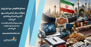نصائح للتفاوض مع تجار إيران دون خسارة الجودة