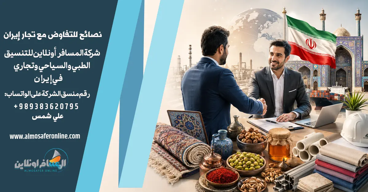 نصائح للتفاوض مع تجار إيران دون خسارة الجودة