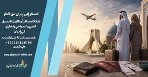 السفر إلى إيران من قطر