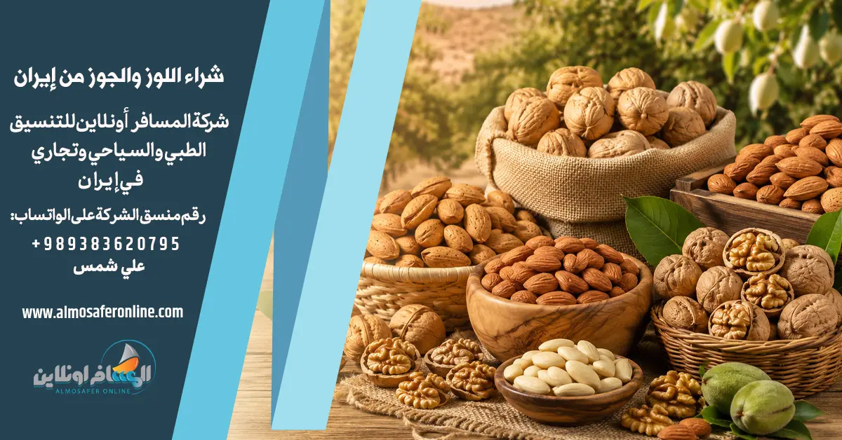 شراء اللوز والجوز من إيران