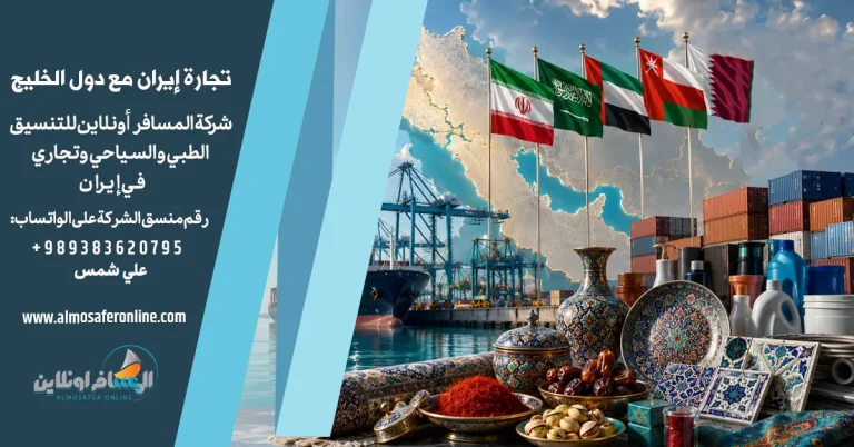 تجارة إيران مع دول الخليج