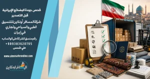فحص جودة البضائع الإيرانية قبل التصدير