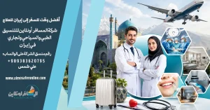 أفضل وقت للسفر إلى إيران للعلاج