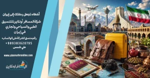 أخطاء تجعل رحلتك إلى إيران