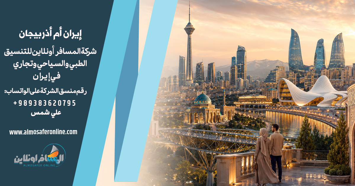 إيران أم أذربيجان: أيهما أفضل للعرب