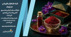 شراء الزعفران الإيراني من إيران
