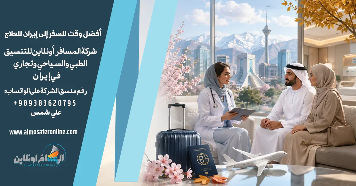 أفضل وقت للسفر إلى إيران للعلاج