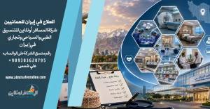 العلاج في إيران للعمانيين