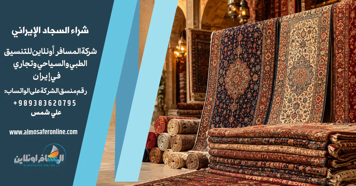 شراء السجاد الإيراني