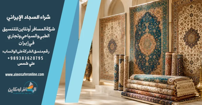 شراء السجاد الإيراني