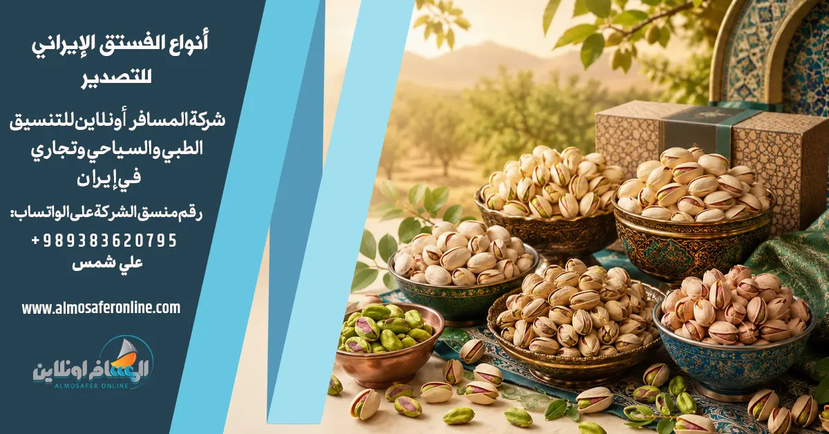 أفضل أنواع الفستق الإيراني للتصدير