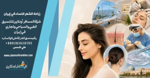 زراعة الشعر للنساء في إيران