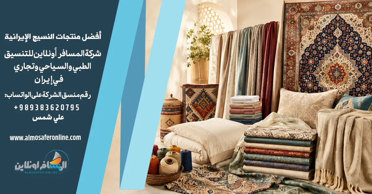 أفضل منتجات النسيج الإيرانية للتصدير للتجار العرب