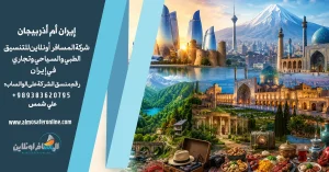 إيران أم أذربيجان: أيهما أفضل للعرب