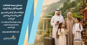 نصائح مهمة للعائلات العربية قبل زيارة إيران