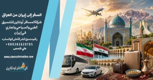 السفر إلى إيران من العراق