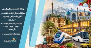 رحلة اقتصادية إلى إيران لمدة 5 أيام