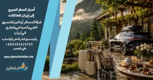 أسرار السفر المريح إلى إيران للعائلات