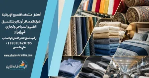 أفضل منتجات النسيج الإيرانية للتصدير للتجار العرب