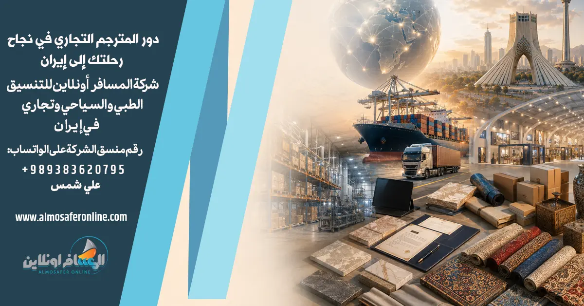 دور المترجم التجاري في نجاح رحلتك إلى إيران
