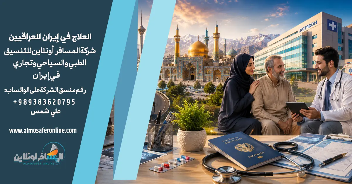 العلاج في إيران للعراقيين 2026