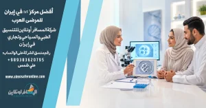 أفضل مركز IVF في إيران للمرضى العرب