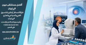 أفضل مستشفى عيون في إيران