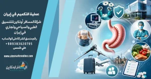 عملية التكميم في إيران