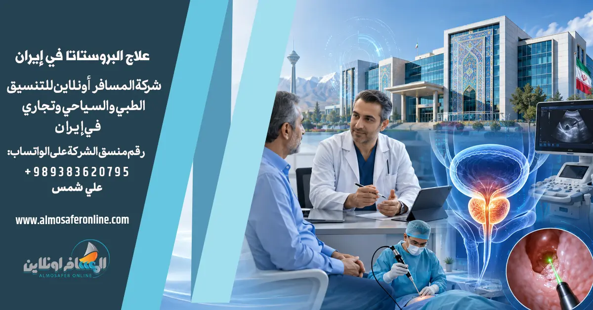 علاج البروستاتا في إيران
