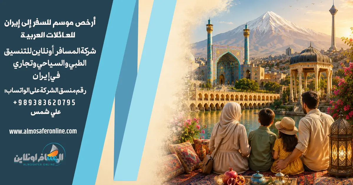 أرخص موسم للسفر إلى إيران للعائلات العربية