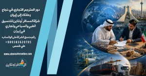 دور المترجم التجاري في نجاح رحلتك إلى إيران