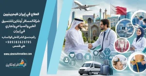 العلاج في إيران للبحرينيين