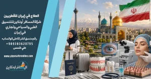 العلاج في إيران للقطريين