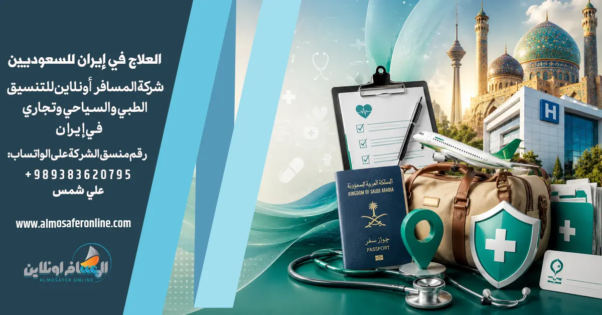 العلاج في إيران للسعوديين