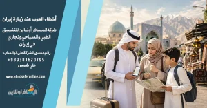 أخطاء العرب عند زيارة إيران