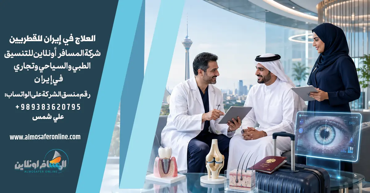 العلاج في إيران للقطريين