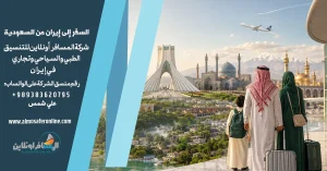 السفر إلى إيران من السعودية