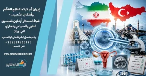 إيران أم تركيا لعلاج العقم وأطفال الأنابيب؟