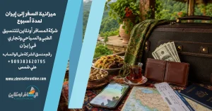 ميزانية السفر إلى إيران لمدة أسبوع